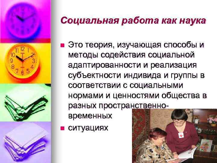 Теория и методика социальной работы презентация