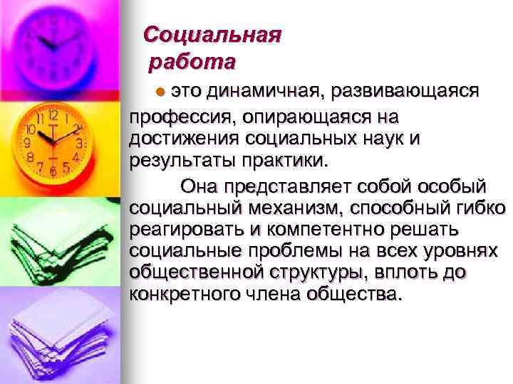 Социальная работа это динамичная, развивающаяся профессия, опирающаяся на достижения социальных наук и результаты практики.