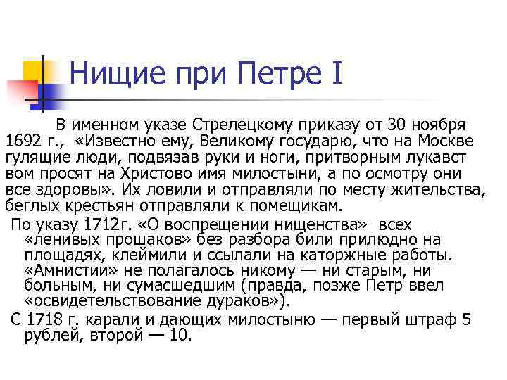 Нищие при Петре I В именном указе Стрелецкому приказу от 30 ноября 1692 г.