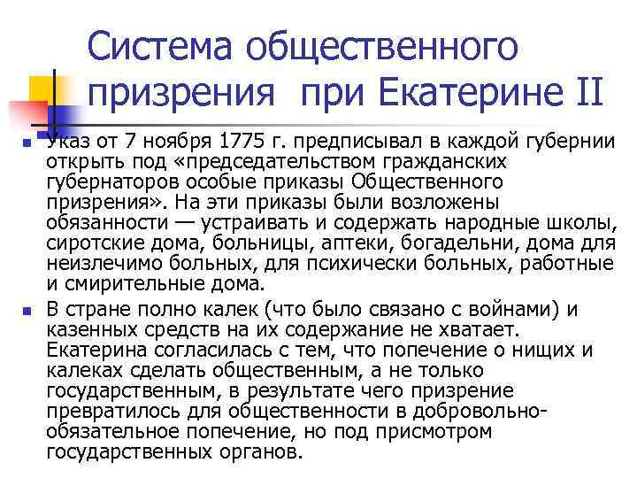 Приказы общественного призрения ведали. Приказ общественного призрения. Указы общественного призрения.