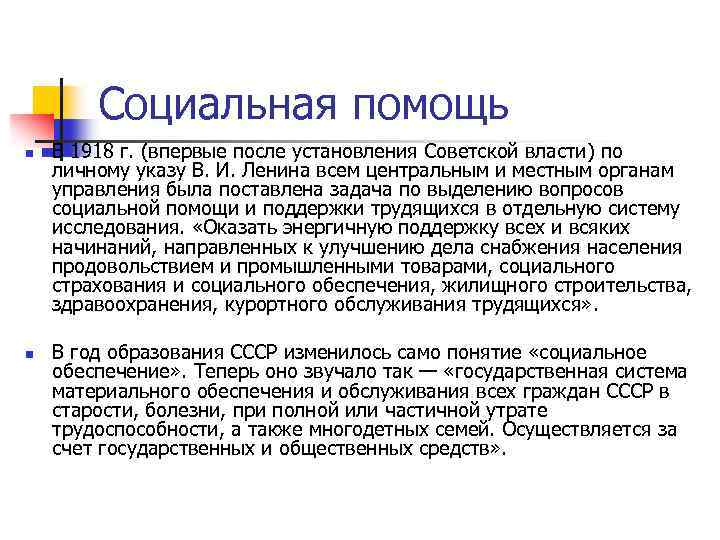 Социальная помощь n n В 1918 г. (впервые после установления Советской власти) по личному