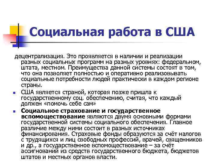 Зарубежный опыт социальной работы презентация