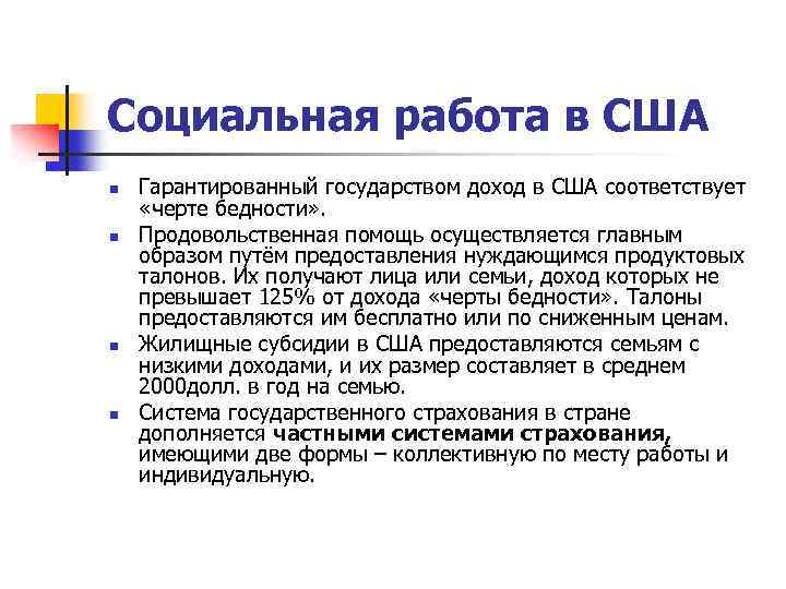 Социальная работа в США n n Гарантированный государством доход в США соответствует «черте бедности»