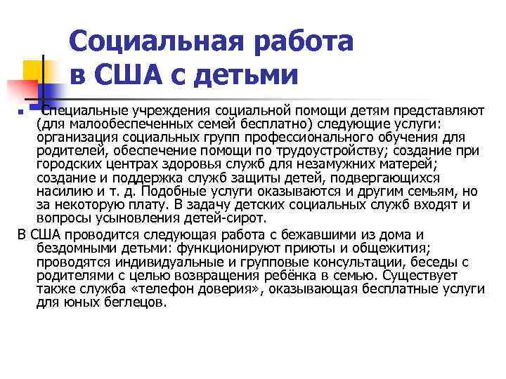 Зарубежный опыт социальной работы презентация