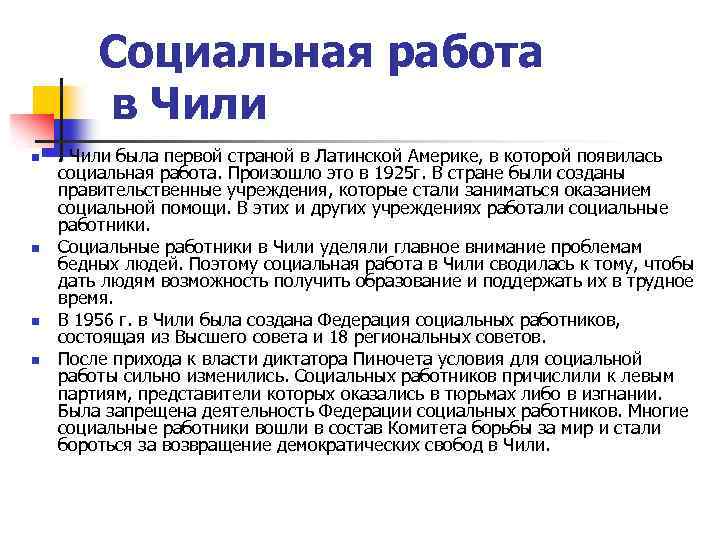 Социальная работа в Чили n n . Чили была первой страной в Латинской Америке,