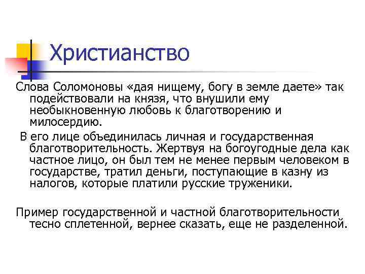 Христианство Слова Соломоновы «дая нищему, богу в земле даете» так подействовали на князя, что