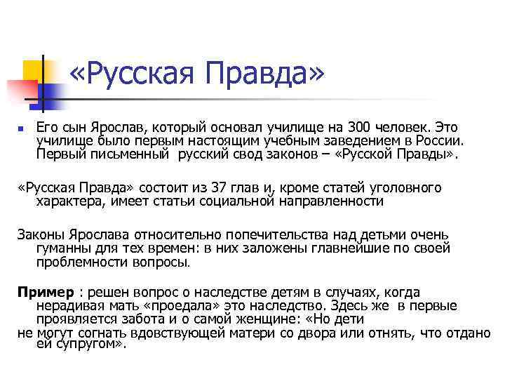  «Русская Правда» n Его сын Ярослав, который основал училище на 300 человек. Это