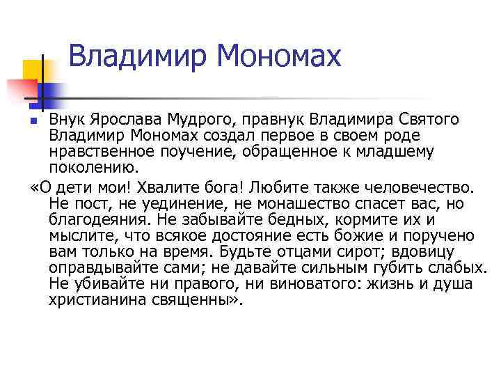 Владимир Мономах Внук Ярослава Мудрого, правнук Владимира Святого Владимир Мономах создал первое в своем
