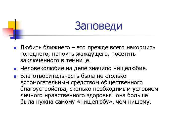 Заповеди n n n Любить ближнего – это прежде всего накормить голодного, напоить жаждущего,