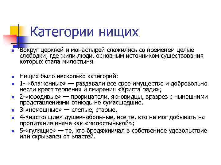 Категории нищих n n n n Вокруг церквей и монастырей сложились со временем целые