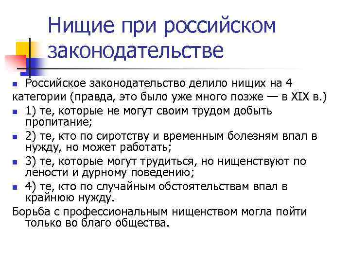 Нищие при российском законодательстве Российское законодательство делило нищих на 4 категории (правда, это было