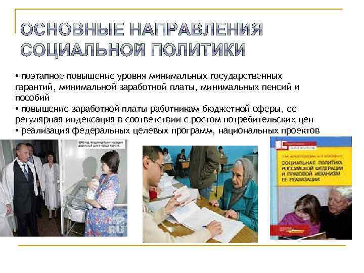  • поэтапное повышение уровня минимальных государственных гарантий, минимальной заработной платы, минимальных пенсий и