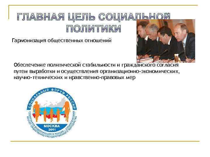 Гармонизация общественных отношений Обеспечение политической стабильности и гражданского согласия путем выработки и осуществления организационно-экономических,