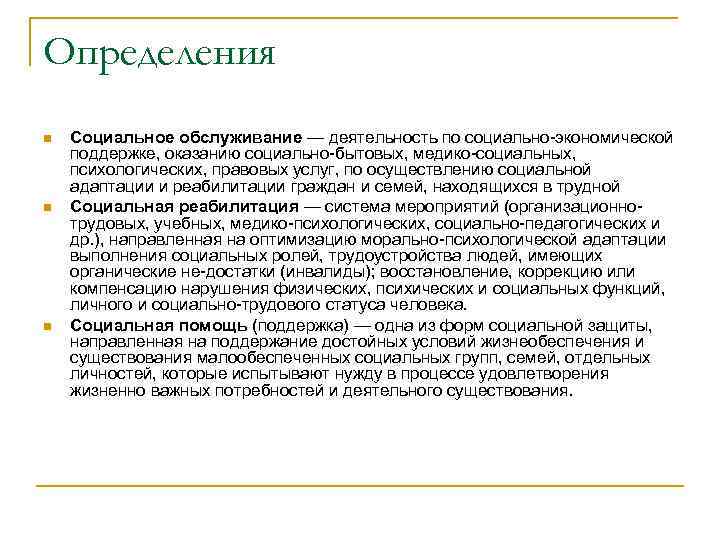 Определения n n n Социальное обслуживание — деятельность по социально экономической поддержке, оказанию социально