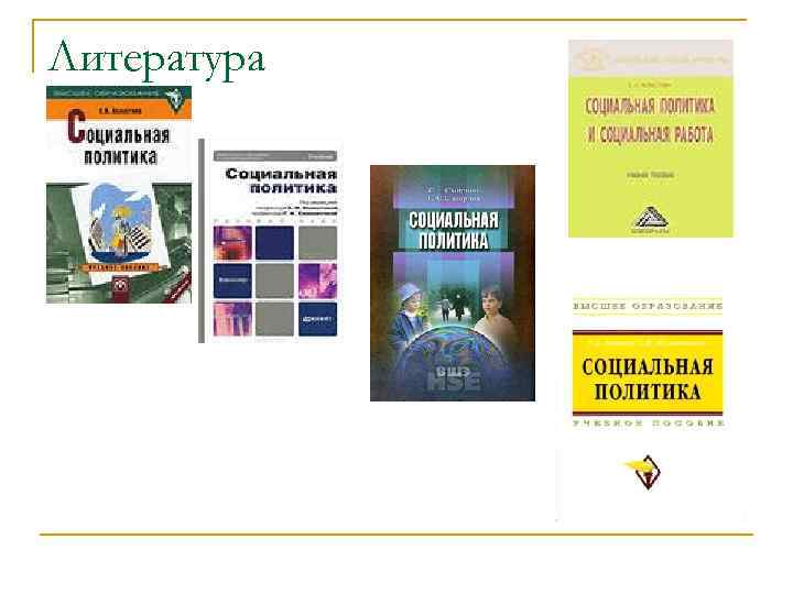 Литература 