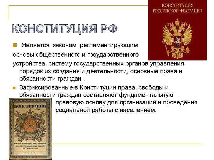 n Является законом регламентирующим основы общественного и государственного устройства, систему государственных органов управления, порядок