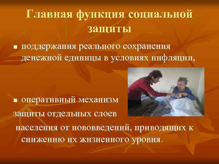 Главная функция социальной защиты n поддержания реального сохранения денежной единицы в условиях инфляции, оперативный