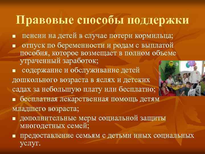 Правовые способы поддержки пенсии на детей в случае потери кормильца; n отпуск по беременности