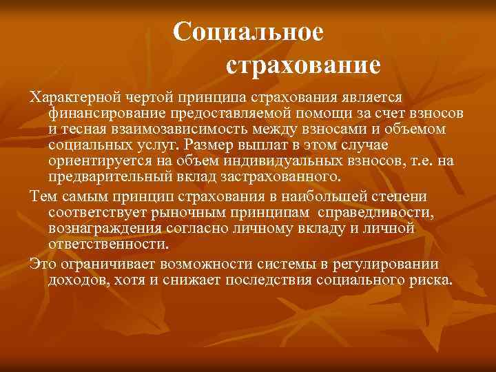 Социальное страхование Характерной чертой принципа страхования является финансирование предоставляемой помощи за счет взносов и