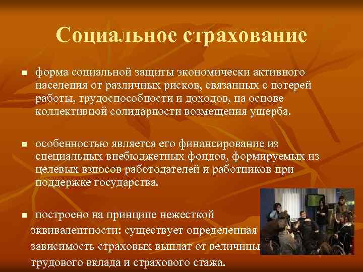 Социальное страхование n n форма социальной защиты экономически активного населения от различных рисков, связанных