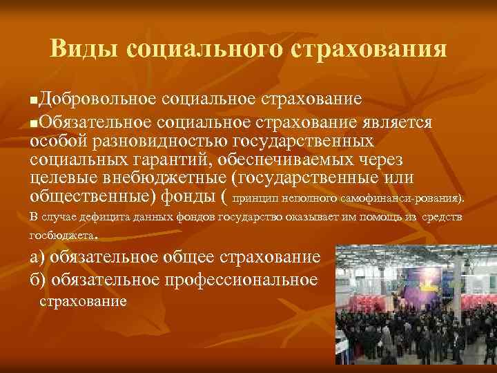 Виды социального страхования Добровольное социальное страхование n. Обязательное социальное страхование является особой разновидностью государственных