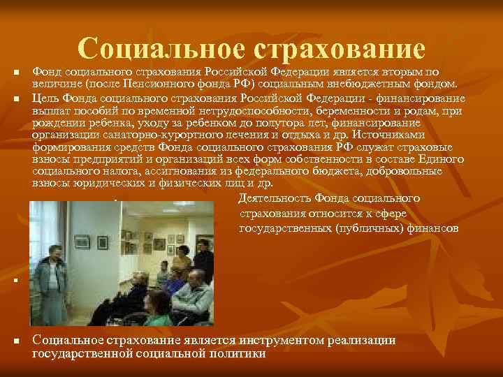 Социальное страхование n n Фонд социального страхования Российской Федерации является вторым по величине (после
