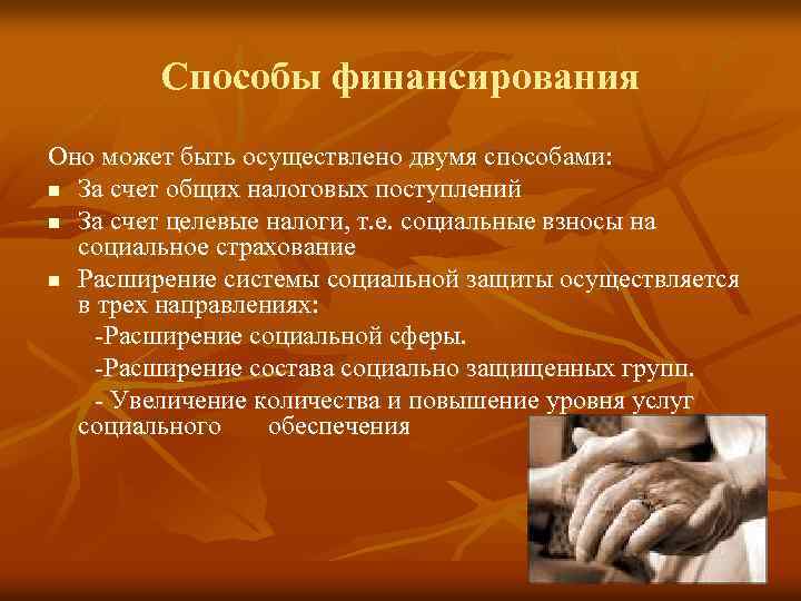 Cпособы финансирования Оно может быть осуществлено двумя способами: n За счет общих налоговых поступлений