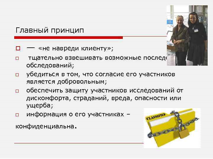 Главный принцип o o o — «не навреди клиенту» ; тщательно взвешивать возможные последствия