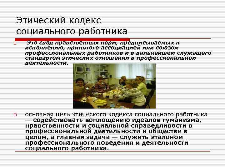 Этический кодекс социального работника o o Это свод нравственных норм, предписываемых к исполнению, принятого