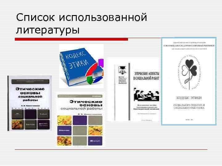 Список использованной литературы 