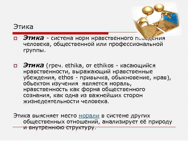 Этика o Этика - система норм нравственного поведения o Этика (греч. ethika, от ethikos