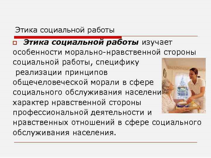 Этика социального работника