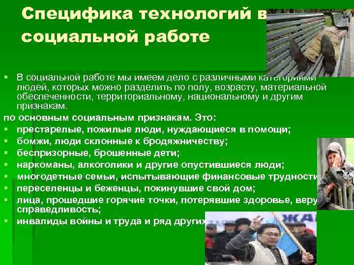 Деятельность социальной работы. Специфика социальных технологий. Особенности технологий социальной работы. Специфика социальных технологий в социальной работе. Технологий соц работы особенности.