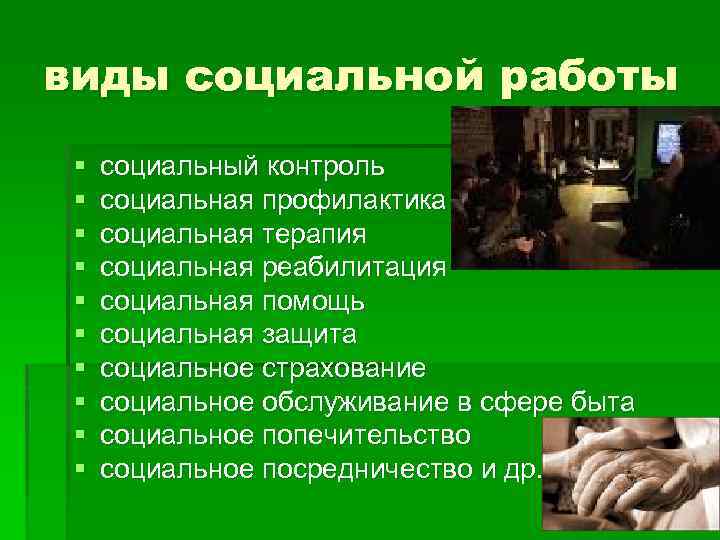 виды социальной работы § § § § § социальный контроль социальная профилактика социальная терапия