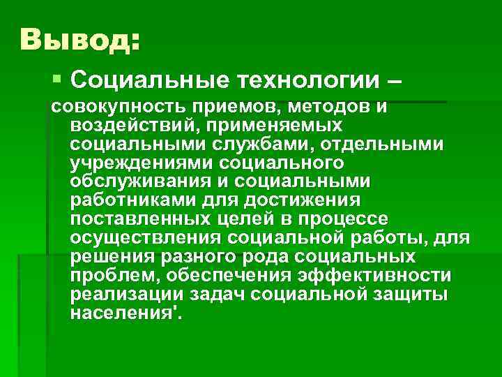 Вывод социальный