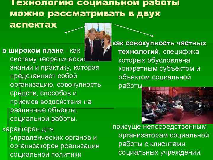 Технологию социальной работы можно рассматривать в двух аспектах в широком плане - как систему
