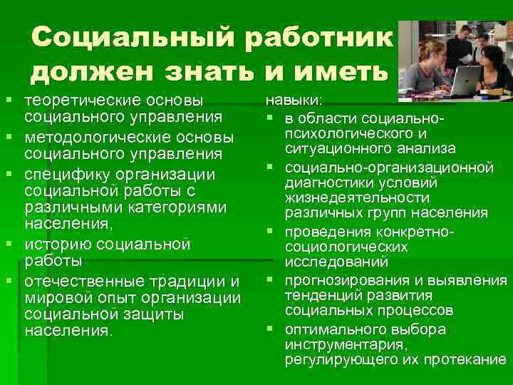 Программы социальная работа. Социальная работа дисциплины. Деятельность социального работника. Особенности социального работника. Образование социального работника.