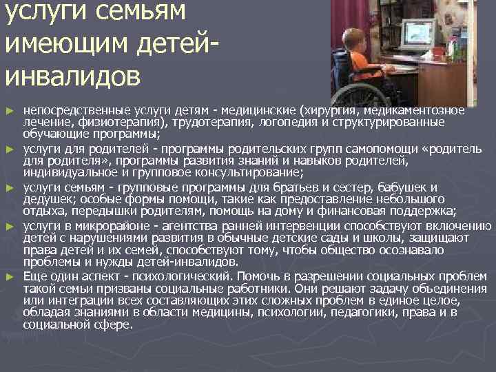 услуги семьям имеющим детейинвалидов ► ► ► непосредственные услуги детям - медицинские (хирургия, медикаментозное
