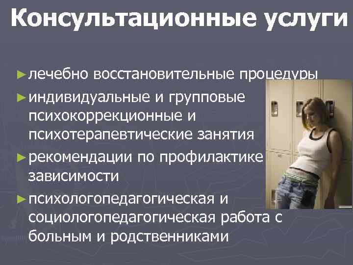 Консультационные услуги ► лечебно восстановительные процедуры ► индивидуальные и групповые психокоррекционные и психотерапевтические занятия