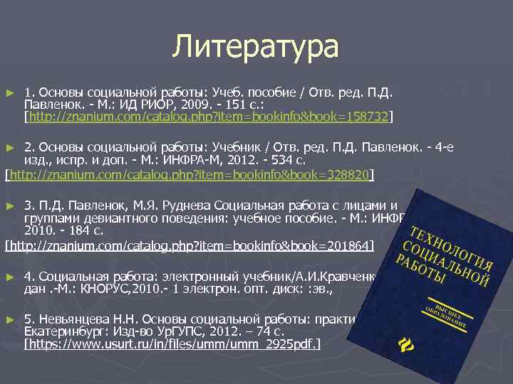 Литература ► 1. Основы социальной работы: Учеб. пособие / Отв. ред. П. Д. Павленок.