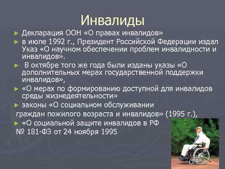 Социальная защита инвалидов 1995