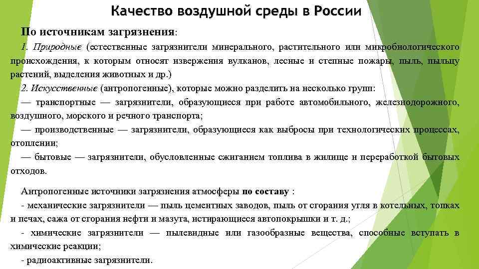 Качество воздушной среды в России По источникам загрязнения: 1. Природные (естественные загрязнители минерального, растительного