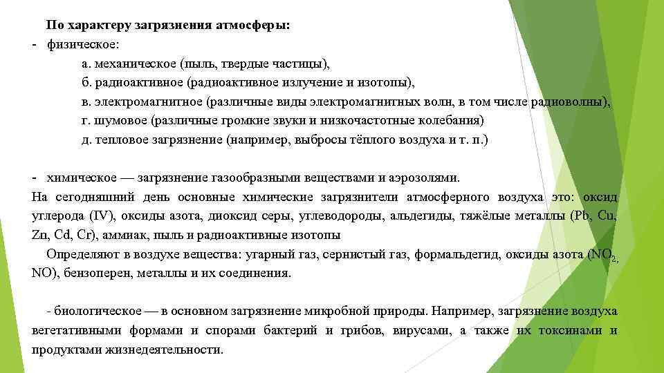 По характеру загрязнения атмосферы: - физическое: а. механическое (пыль, твердые частицы), б. радиоактивное (радиоактивное