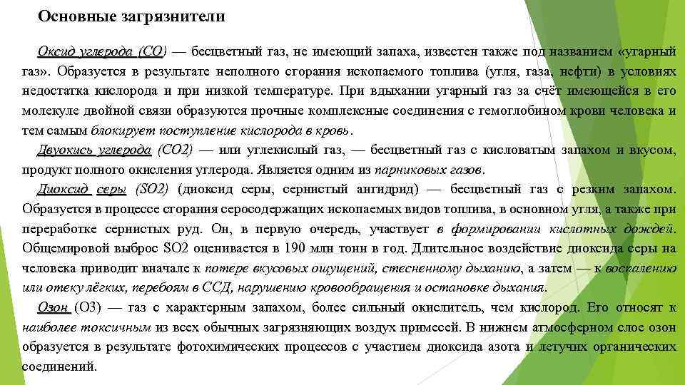 Основные загрязнители Оксид углерода (СО) — бесцветный газ, не имеющий запаха, известен также под