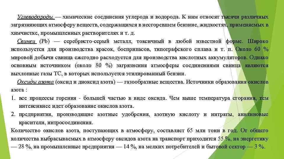 Углеводороды — химические соединения углерода и водорода. К ним относят тысячи различных Углеводороды загрязняющих