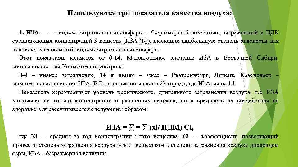 Основные показатели воздуха. Индекс загрязнения атмосферы. Иза индекс загрязнения атмосферы. Суммарный индекс загрязнения атмосферы. Как рассчитать индекс загрязнения атмосферы.