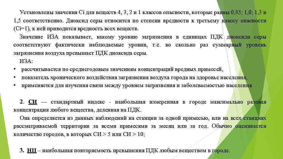 Установлены значения Ci для веществ 4, 3, 2 и 1 классов опасности, которые равны