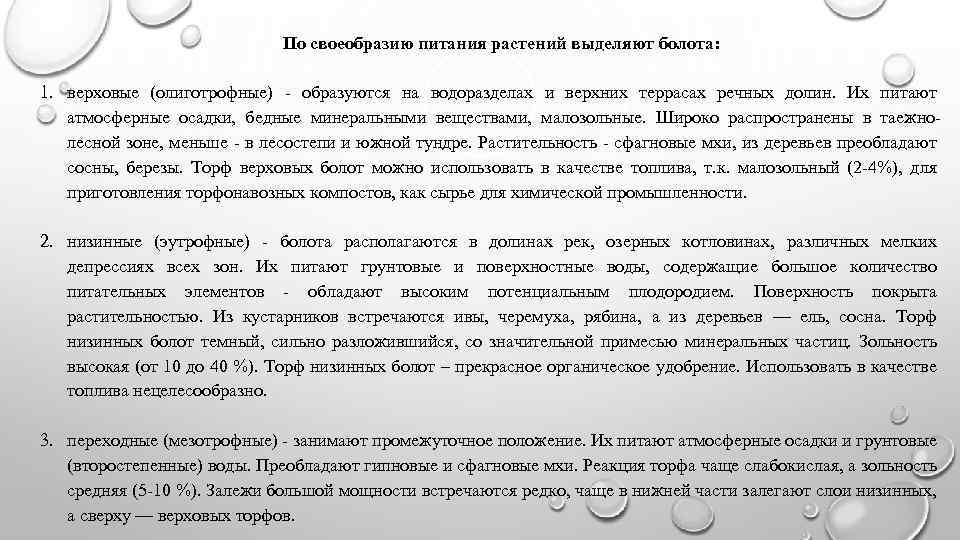 По своеобразию питания растений выделяют болота: 1. верховые (олиготрофные) - образуются на водоразделах и