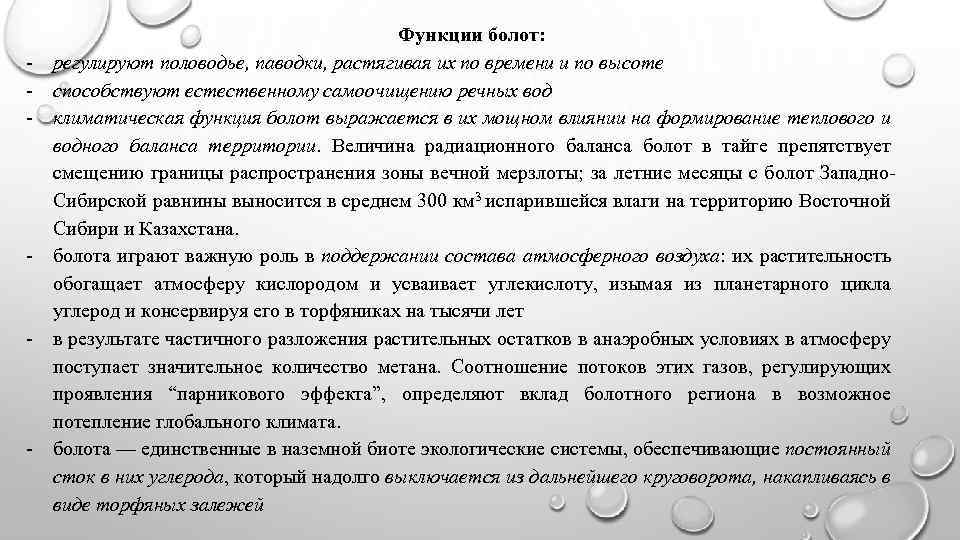 - - Функции болот: регулируют половодье, паводки, растягивая их по времени и по высоте