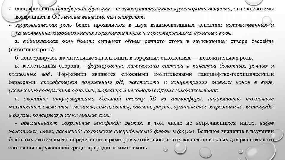 - специфичность биосферной функции - незамкнутость цикла круговорота веществ, эти экосистемы возвращают в ОС